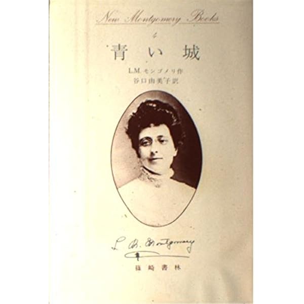 L.M.モンゴメリの日記 1 1889-1894 (New Montgomery Books 19